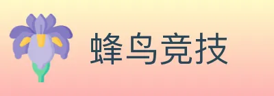 蜂鸟竞技 Logo